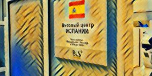 Где подать документы на визу в Испанию