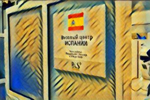 Где подать документы на визу в Испанию