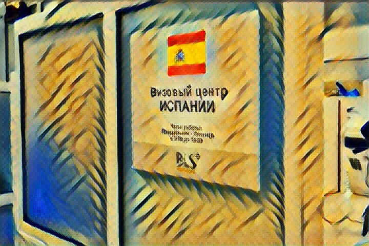 Где подать документы на визу в Испанию